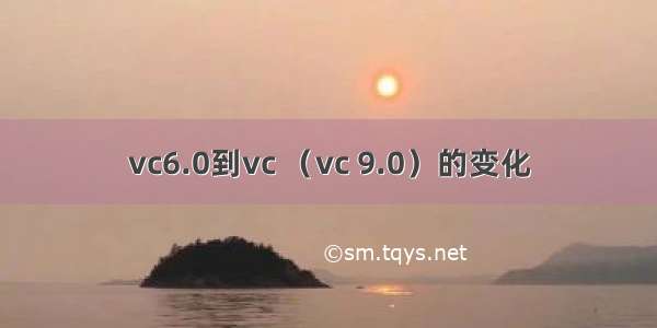 vc6.0到vc （vc 9.0）的变化