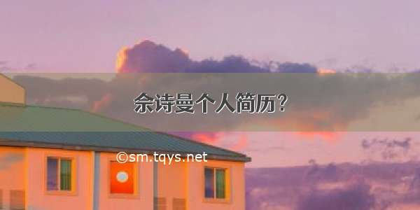 佘诗曼个人简历？