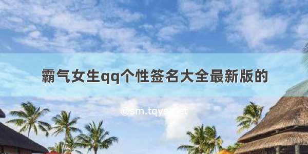 霸气女生qq个性签名大全最新版的