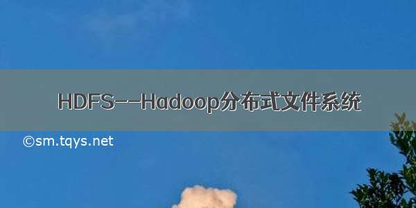 HDFS--Hadoop分布式文件系统