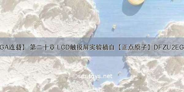 【正点原子FPGA连载】 第二十章 LCD触摸屏实验摘自【正点原子】DFZU2EG/4EV MPSoC