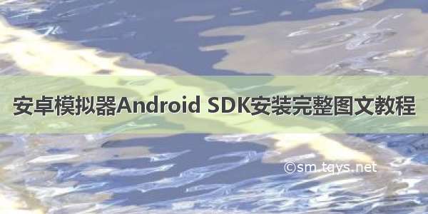 安卓模拟器Android SDK安装完整图文教程