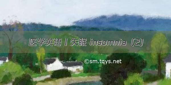 医学英语丨失眠 insomnia（2）