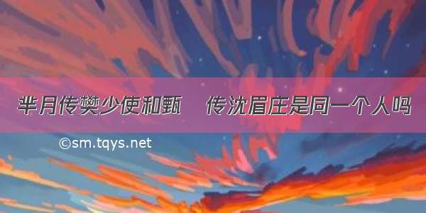 芈月传樊少使和甄嬛传沈眉庄是同一个人吗