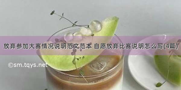 放弃参加大赛情况说明范文范本 自愿放弃比赛说明怎么写(4篇)