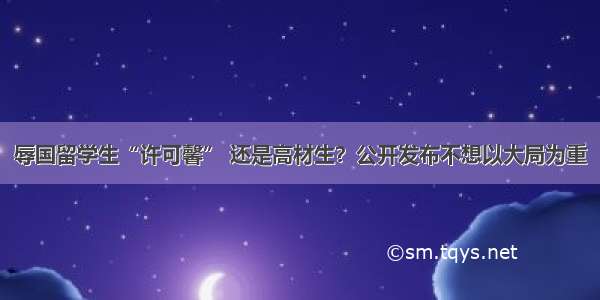 辱国留学生“许可馨” 还是高材生？公开发布不想以大局为重