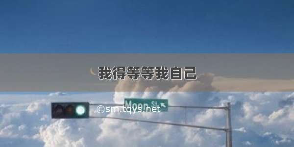 我得等等我自己