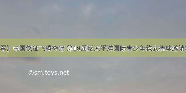 【问鼎冠军】中国仪征飞腾夺冠 第19届泛太平洋国际青少年软式棒球邀请赛完美落幕