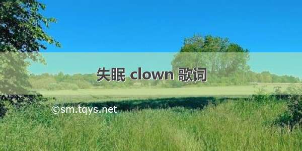 失眠 clown 歌词