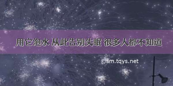 用它泡水 从此告别失眠 很多人都不知道