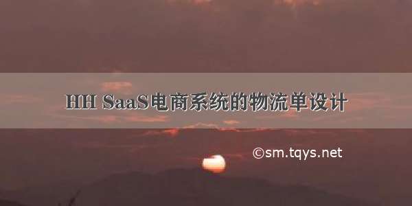 HH SaaS电商系统的物流单设计