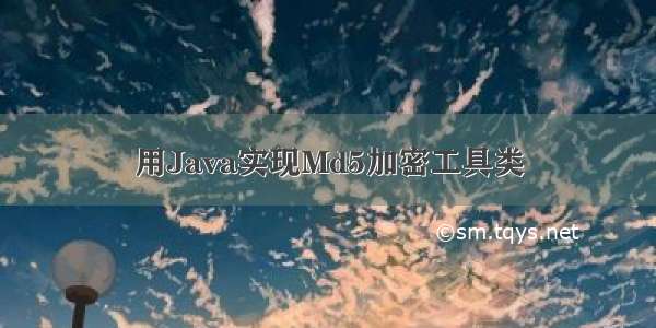 用Java实现Md5加密工具类