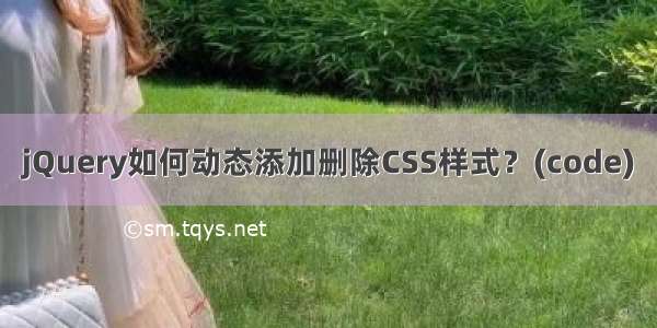 jQuery如何动态添加删除CSS样式？(code)