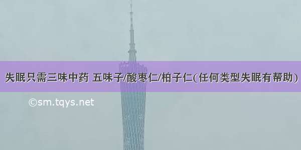 失眠只需三味中药 五味子/酸枣仁/柏子仁(任何类型失眠有帮助)