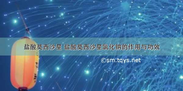 盐酸莫西沙星 盐酸莫西沙星氯化钠的作用与功效