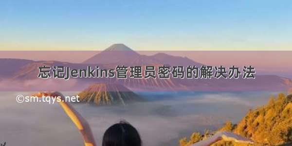 忘记Jenkins管理员密码的解决办法