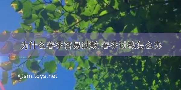 为什么春季容易过敏 春季过敏怎么办