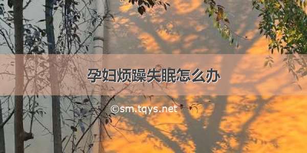 孕妇烦躁失眠怎么办