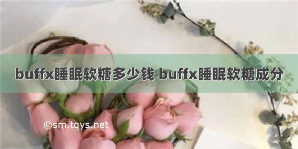 buffx睡眠软糖多少钱 buffx睡眠软糖成分