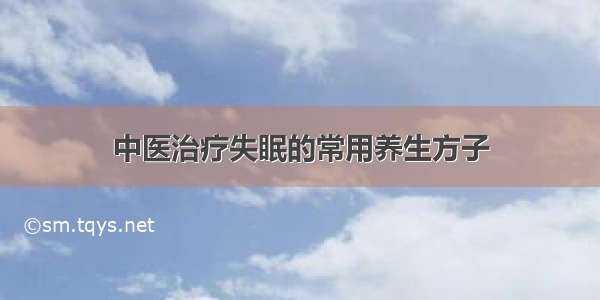 中医治疗失眠的常用养生方子