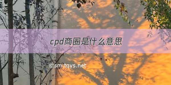 cpd商圈是什么意思