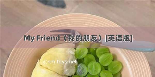 My Friend（我的朋友）[英语版]