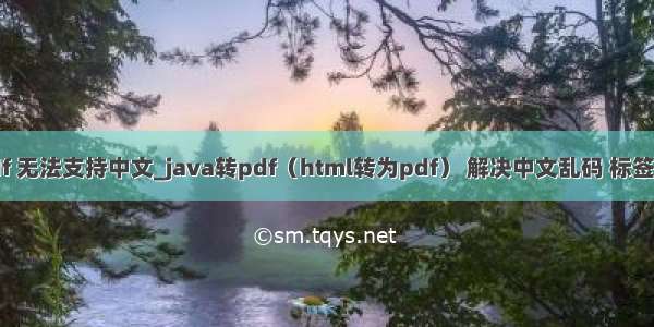 java html转pdf 无法支持中文_java转pdf（html转为pdf） 解决中文乱码 标签不规范等问题...