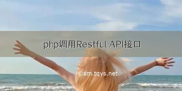 php调用Restful API接口