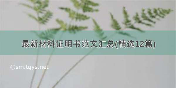 最新材料证明书范文汇总(精选12篇)