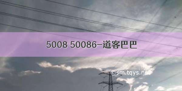 5008 50086-道客巴巴