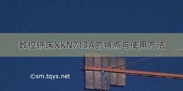 数控铣床XKN713A的特点与使用方法