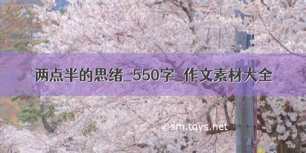 两点半的思绪_550字_作文素材大全