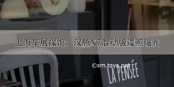 上海车展探馆：汉腾X7混动版谍照曝光