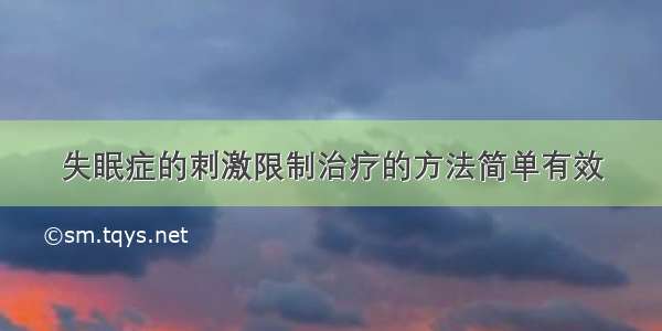 失眠症的刺激限制治疗的方法简单有效