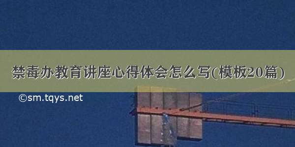 禁毒办教育讲座心得体会怎么写(模板20篇)