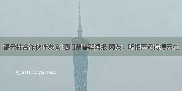 德云社合作伙伴发文 晒门票售罄海报 网友：听相声还得德云社