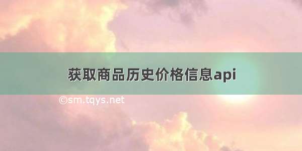 获取商品历史价格信息api