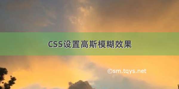 CSS设置高斯模糊效果