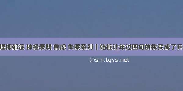 站桩之调理抑郁症 神经衰弱 焦虑 失眠系列丨站桩让年过四旬的我变成了开心宝宝 气