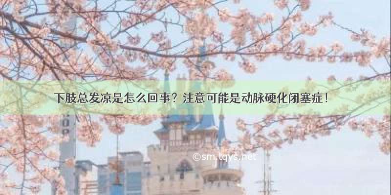 下肢总发凉是怎么回事？注意可能是动脉硬化闭塞症！