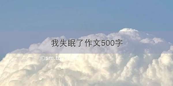 我失眠了作文500字