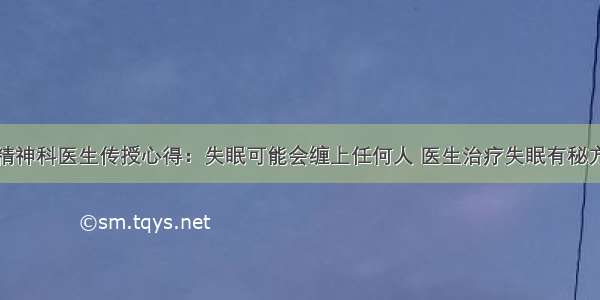 精神科医生传授心得：失眠可能会缠上任何人 医生治疗失眠有秘方