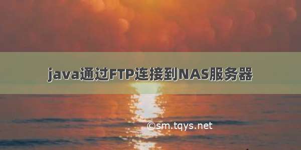 java通过FTP连接到NAS服务器