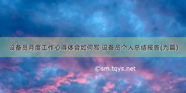 设备员月度工作心得体会如何写 设备员个人总结报告(九篇)