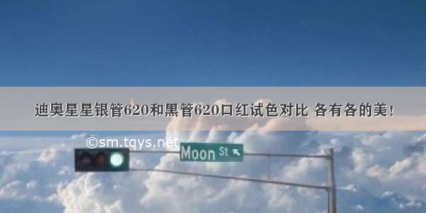 迪奥星星银管620和黑管620口红试色对比 各有各的美！