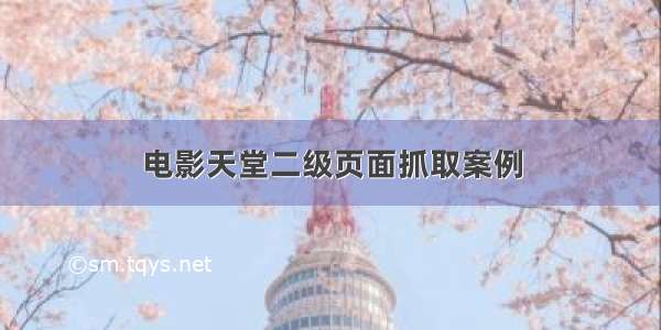 电影天堂二级页面抓取案例