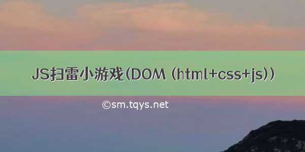 JS扫雷小游戏(DOM (html+css+js))