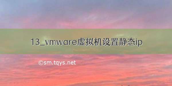 13_vmware虚拟机设置静态ip