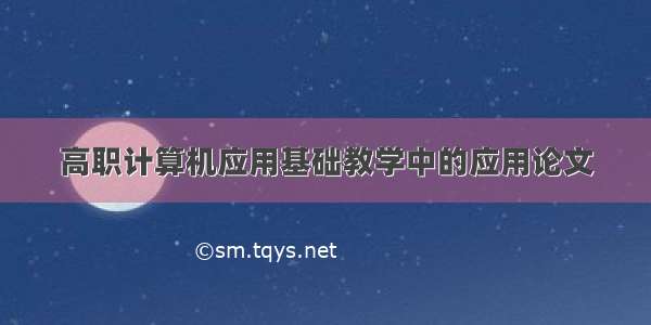 高职计算机应用基础教学中的应用论文