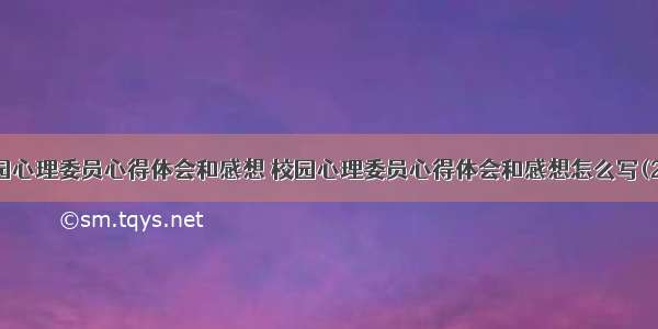 校园心理委员心得体会和感想 校园心理委员心得体会和感想怎么写(2篇)